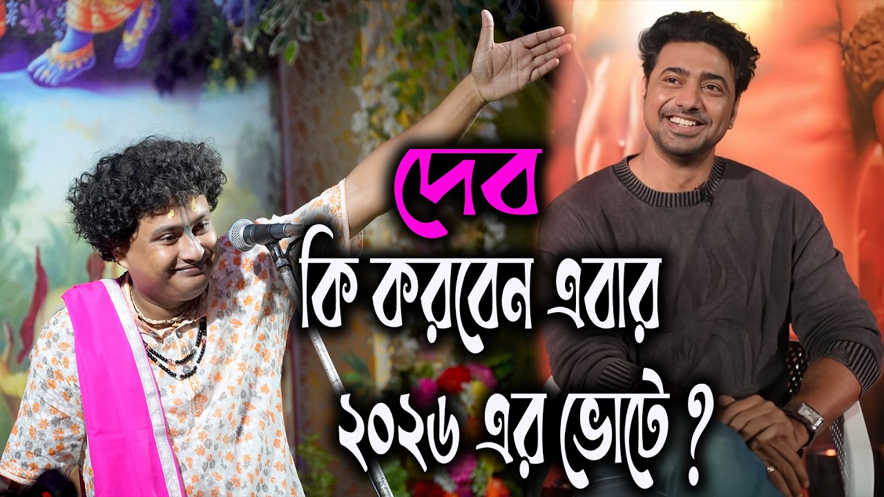 দেব এবার ২০২৬ এর ভোটে কি করবে ? গোপাল কৃষ্ণ পাল কীর্তন । 2026 Nirbachon sova। Gopal krishna Paul