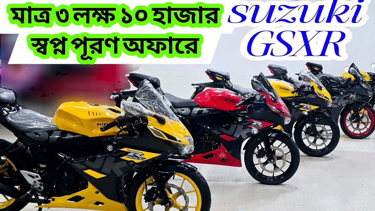 Suzuki gsxr bike price in Bangladesh 2025 || Used Bike Price in Bangladesh 2025