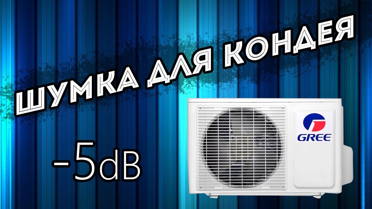 Вибро Шумо изоляция внешнего блока кондиционера своими руками