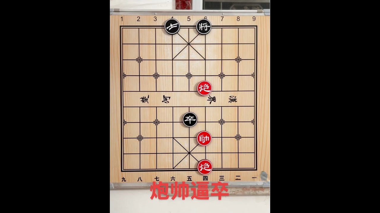 炮被拴住走不开，如何走才能解脱呢，把卒引下九宫才能胜#象棋残局 #中国象棋 #象棋高手