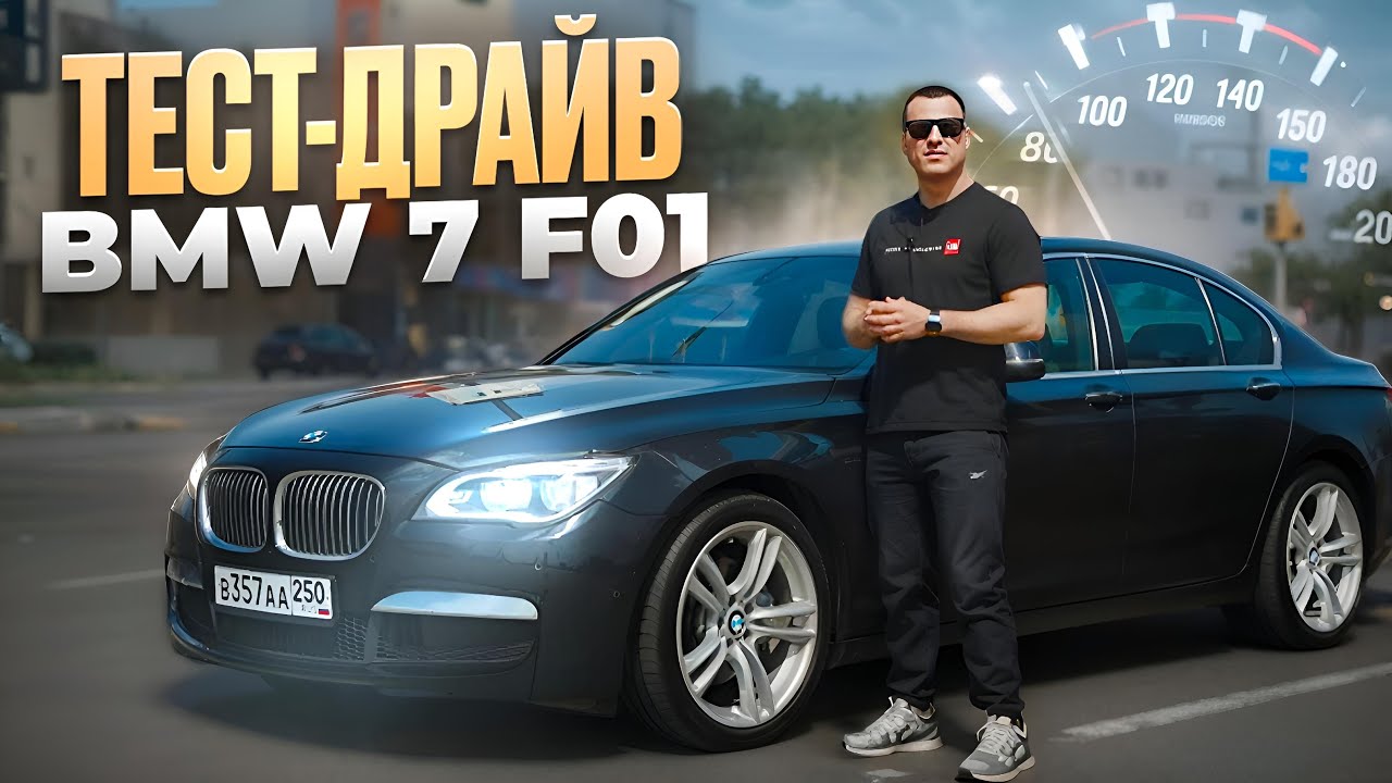 Тест-драйв BMW 7 F01 - Стала еще актуальнее ?!