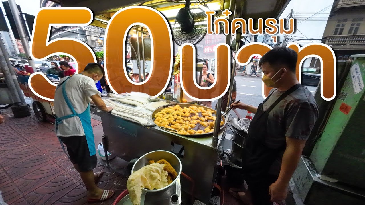 ปาท่องโก๋ ฝรั่งรุม ชาวต่างชาติอยากชิม ทีมงาน3คนทอดไม่ทันขาย ชุด50บาท ขายดีจริงๆ street food