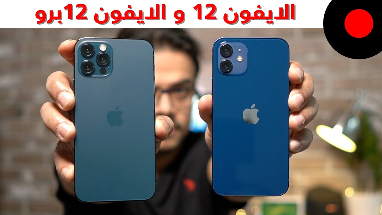 نظرة اولى على ايفون 12 و 12 برو