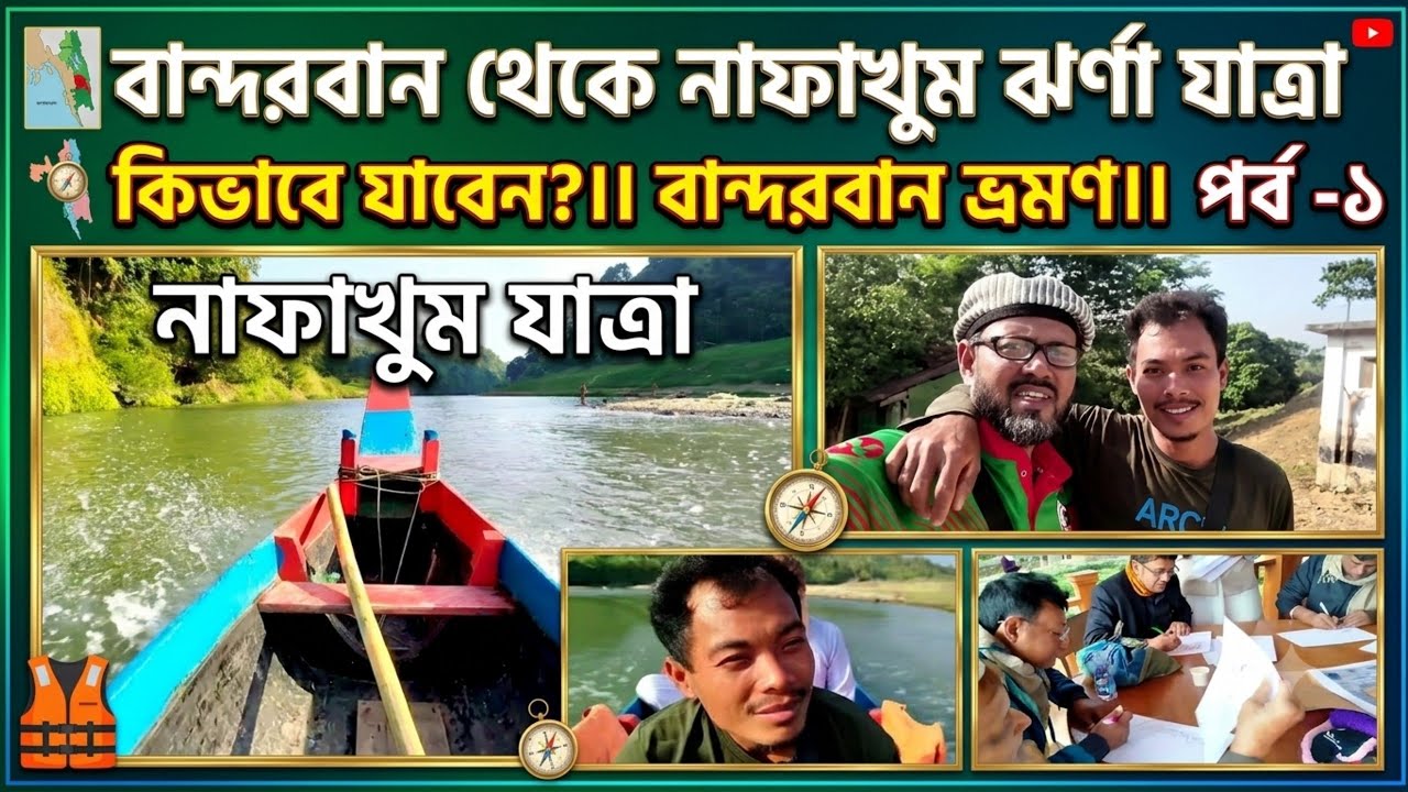 বান্দরবান থেকে নাফাখুম ঝর্না যাবেন কিভাবে।।বান্দরবান ভ্রমণ প্রথম পর্ব।।