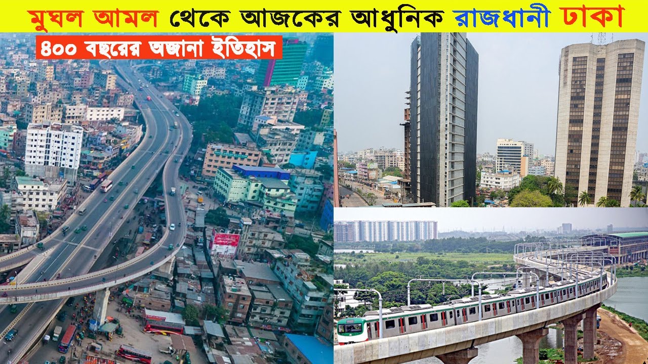 ঢাকার ৪০০ বছরের ইতিহাস ! || কিভাবে উৎপত্তি রাজধানী ঢাকার ? || History of Dhaka City.