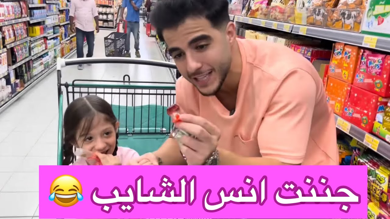 آيلا جننت انس الشايب بالسوبرماركت🤣!!