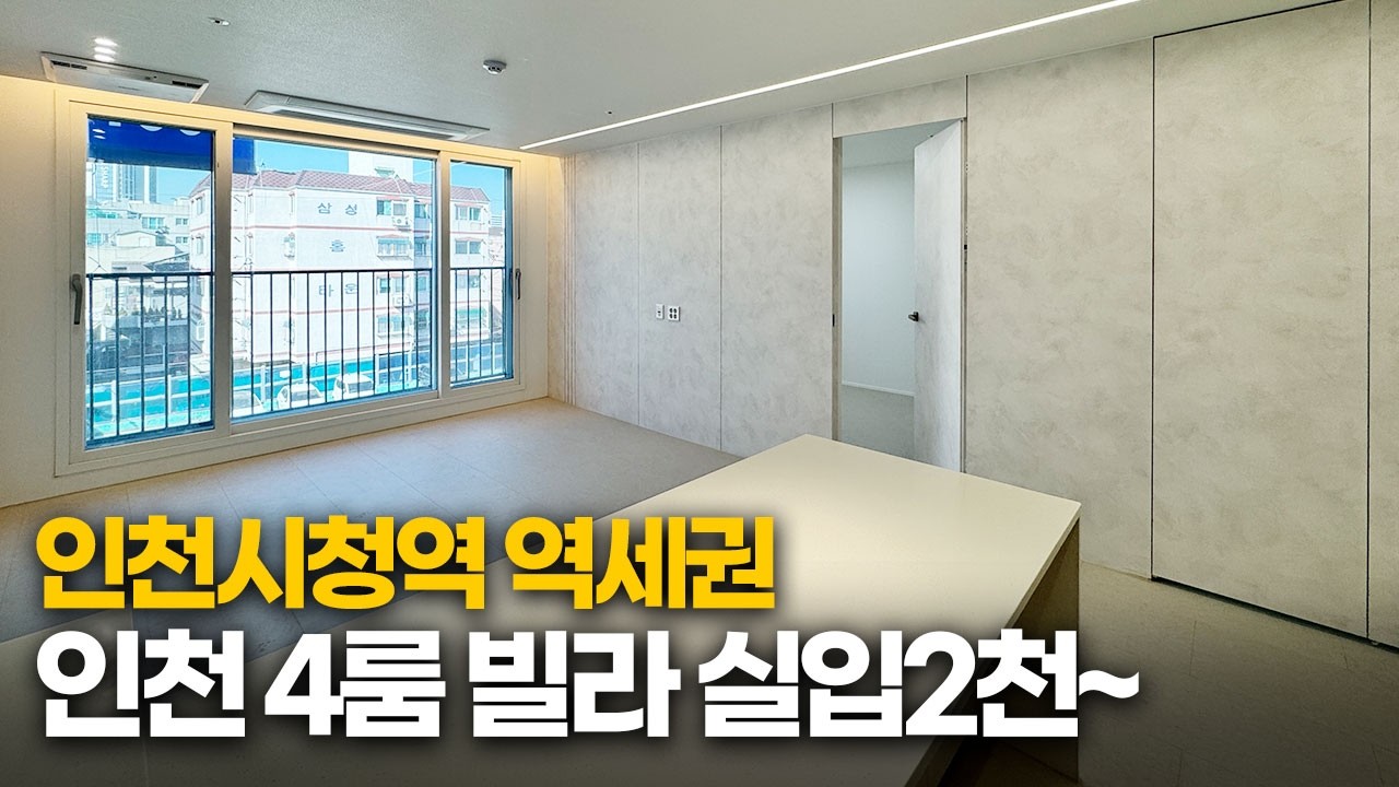 인천4룸빌라 끝판왕! 인천시청역세권 3억대 복층부터 해약 4룸까지, 유해시설 없는 완벽한 학세권