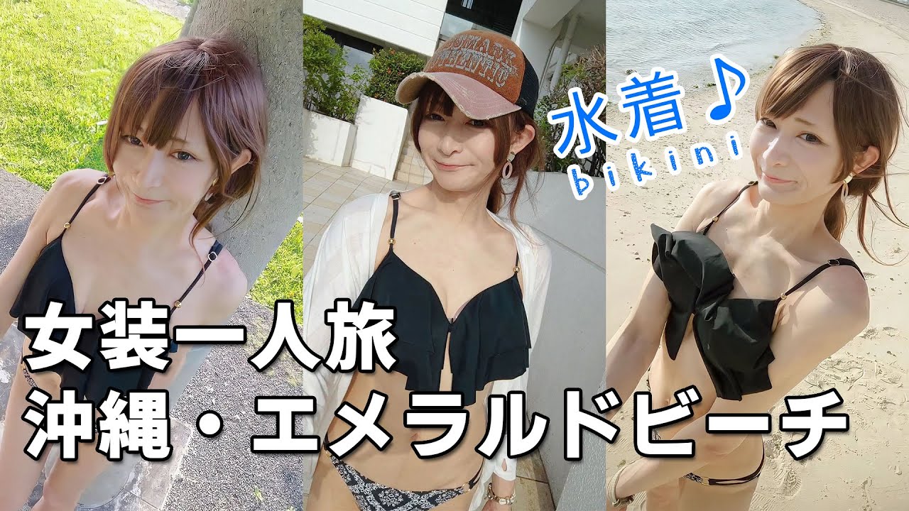 女装一人旅 沖縄・エメラルドビーチ 水着 Crossdressing in public