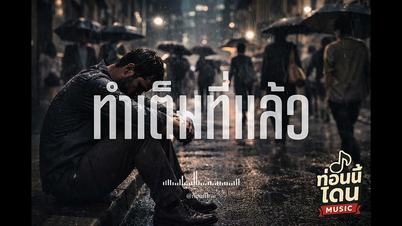 ทำเต็มที่แล้ว | ท่อนนี้โดน [Original Song]