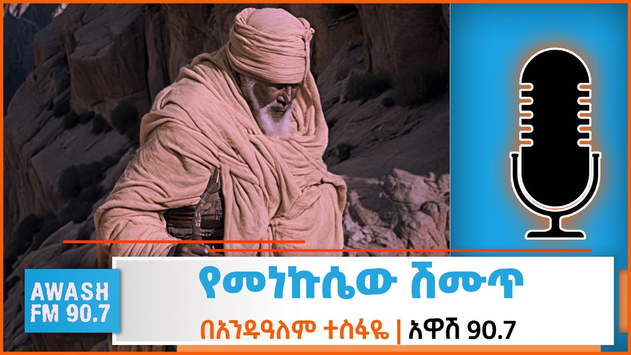 የመነኩሴው ሽሙጥ | በስንዱ አበበ | ተራኪ አንዱዓለም ተስፋዬ
