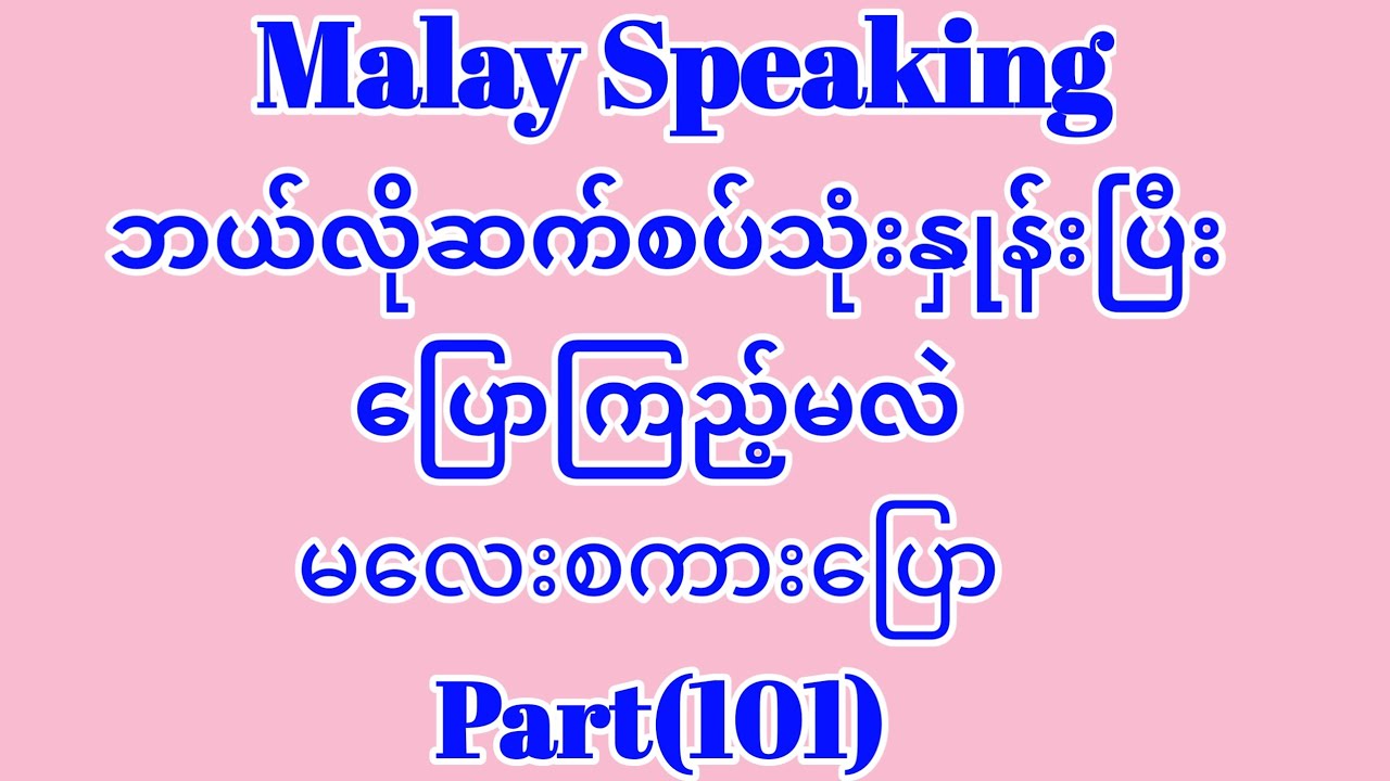 Malay to Myanmar tutorial. ဘယ်လိုဆက်စပ်သုံးနှုန်းပြီးပြောကြည့်မလဲ မလေးစကားပြော။