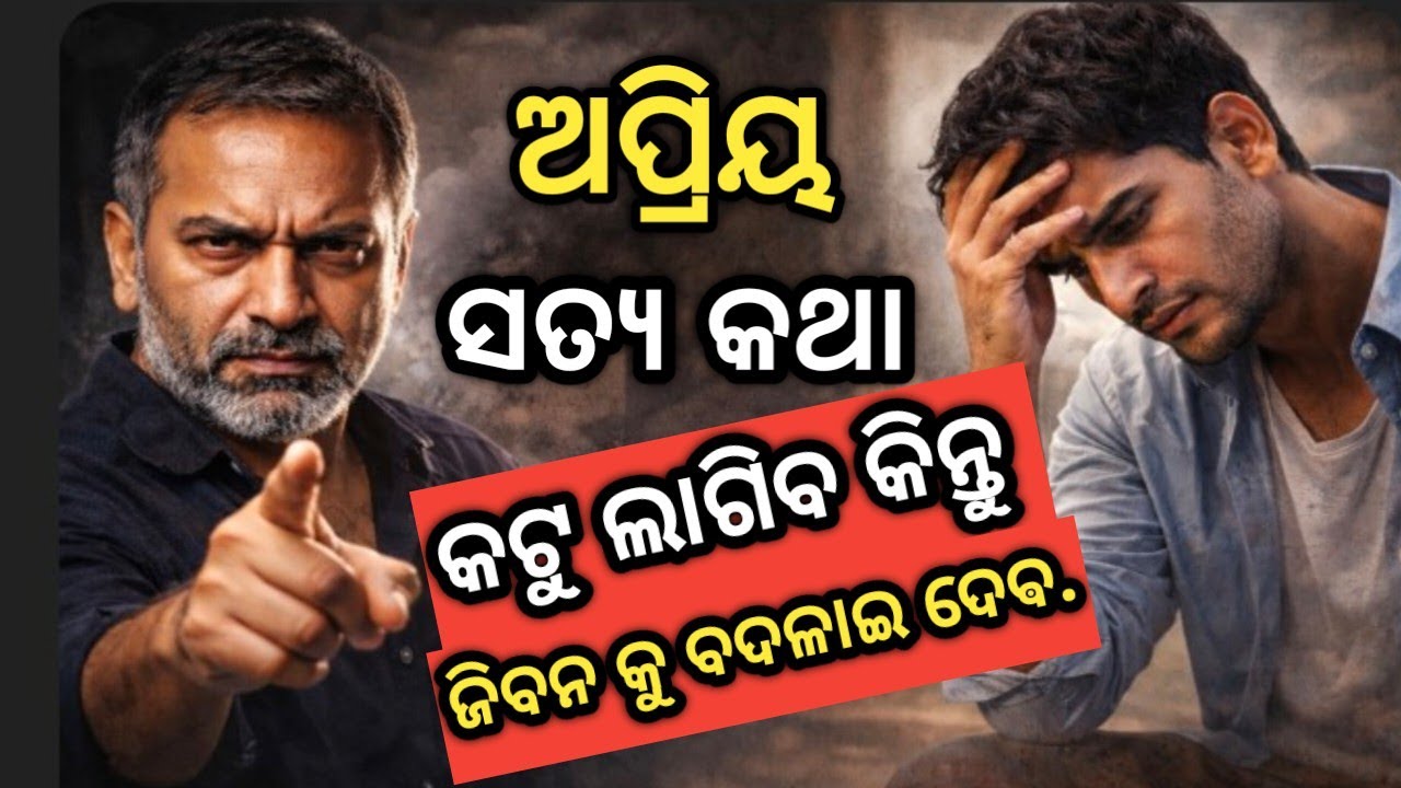 ଅପ୍ରିୟ ସତ୍ୟ   l Odia Motivation Speech ll Heart touching Quotes l life Changing Speech 