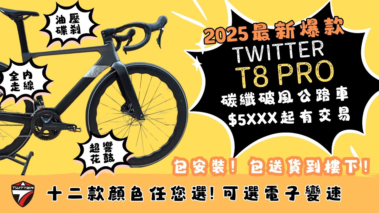 2025新款TWITTER T8 PRO 碳纖公路單車 十二種顏色任選 包安裝送貨 可選SHIMANO 105 / RETROSPEC / WHEELTOP 電子變速 CARBON ROADBIKE