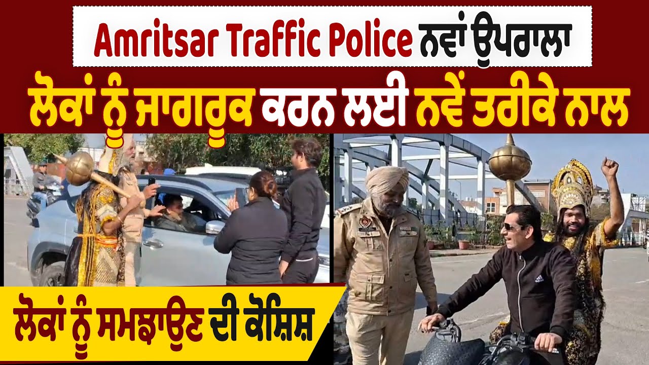 Amritsar Traffic Police ਨਵਾਂ ਉਪਰਾਲਾ, ਜਾਗਰੂਕ ਕਰਨ ਲਈ ਨਵੇਂ ਤਰੀਕੇ ਨਾਲ ਲੋਕਾਂ ਨੂੰ ਸਮਝਾਉਣ ਦੀ ਕੋਸ਼ਿਸ਼