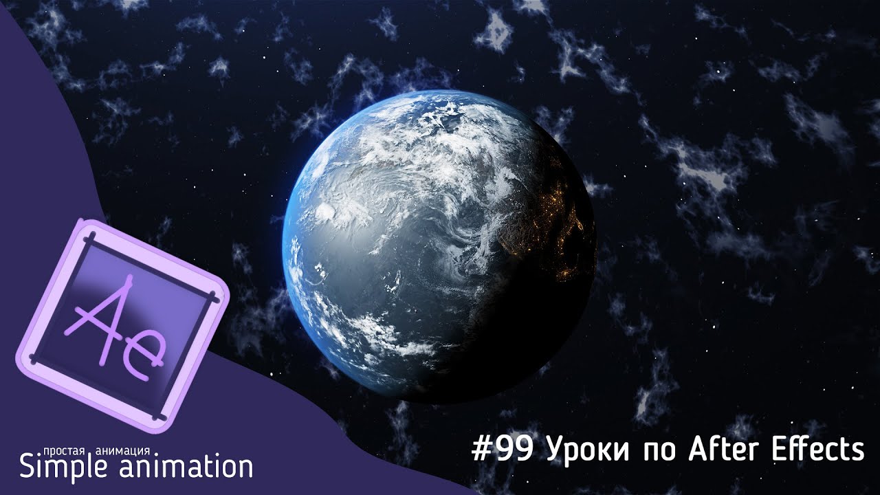 Делаем реалистичную планету земля в After Effects + VC ORB