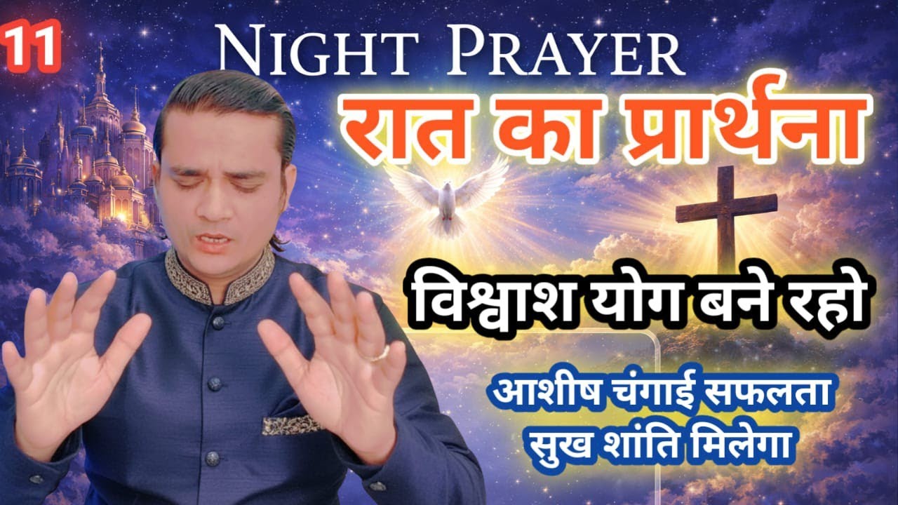 Night Special Prayer विश्वाश योग बने रहो Pastor Emmanuel New Life | आशीष चंगाई रात का प्रार्थना 