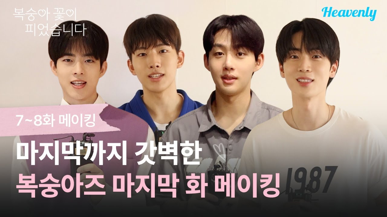 그러니까 지금처럼 복숭아즈 곁에 있어주세요 💗 막촬 인터뷰를 곁들인 마지막 메이킹! | #복숭아꽃이피었습니다 7~8화 메이킹 | 헤븐리