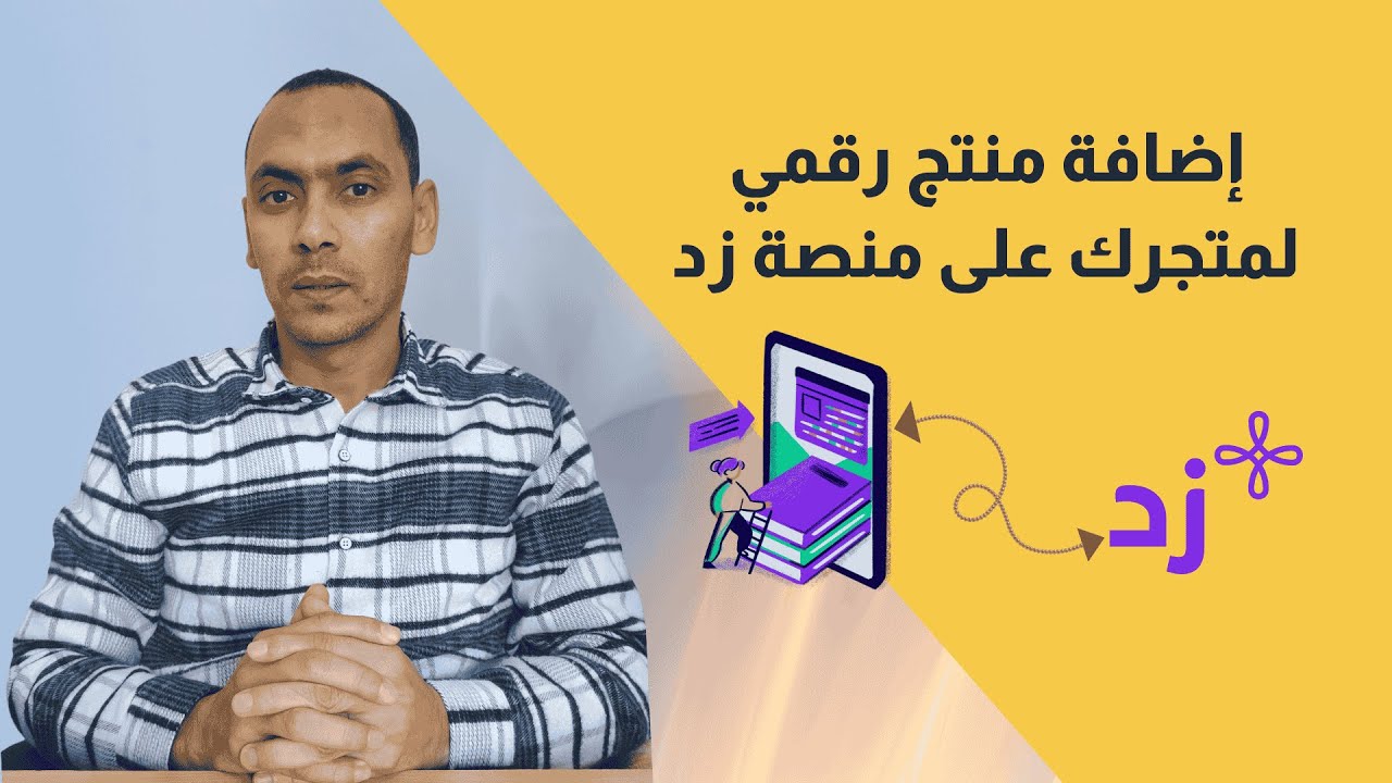 طريقة إضافة منتج رقمي لمتجرك على منصة زد