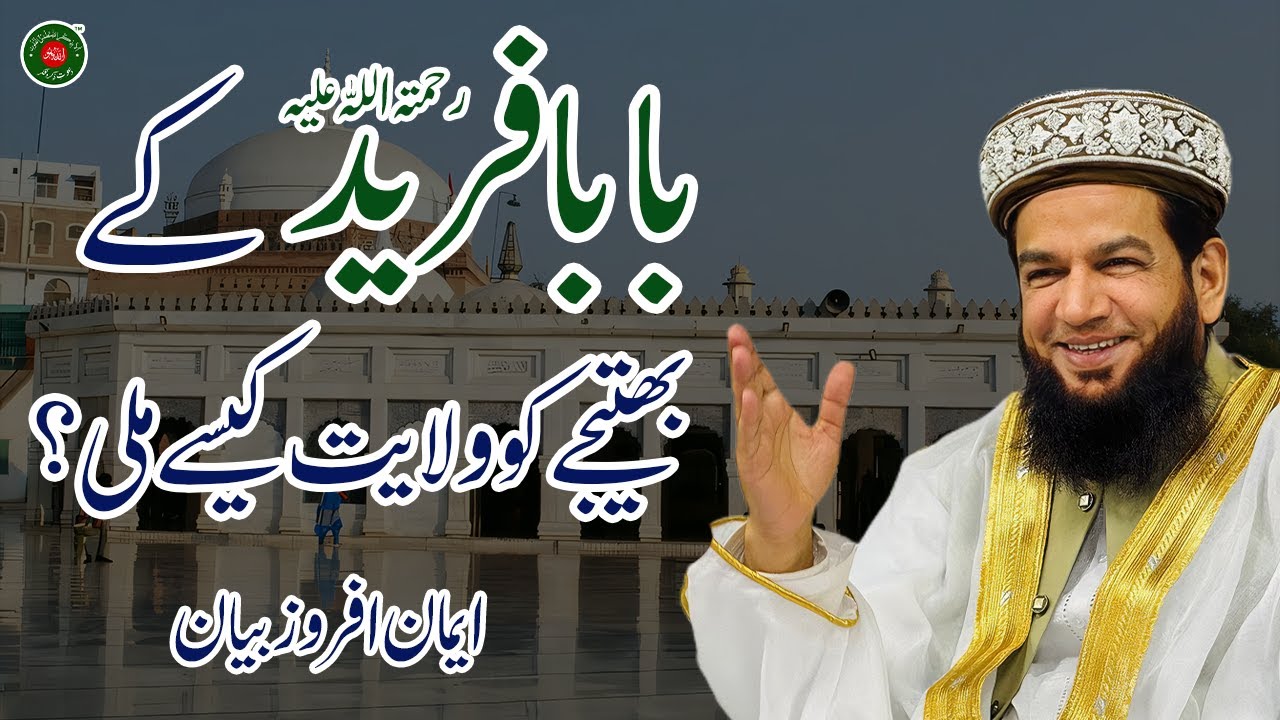 Hazrat Baba Farid k Bahtijy Ko Walyat Kasy Mili | Khawaja Muhammad Yousaf