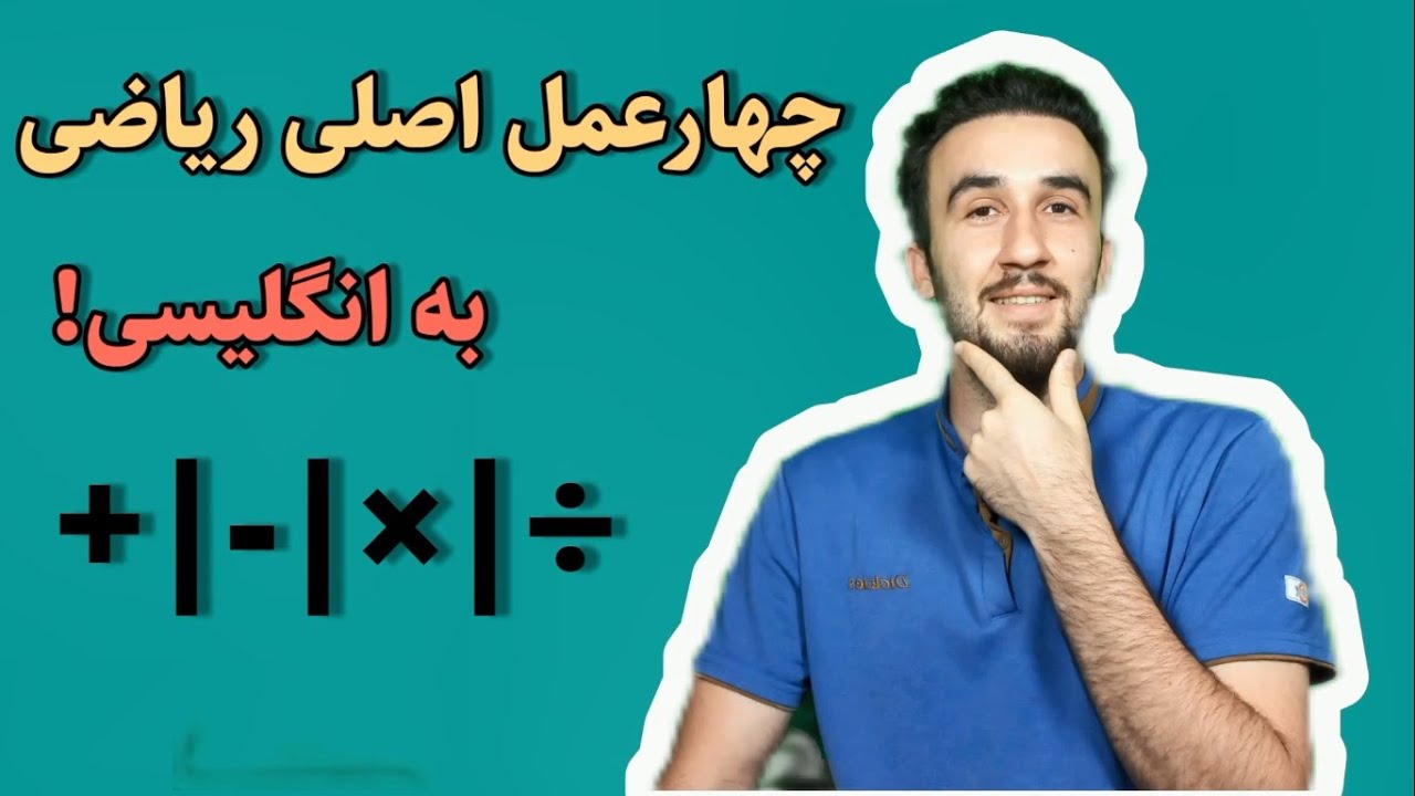 چهار عمل اصلی ریاضی به انگلیسی+جمع تفریق ضرب تقسیم