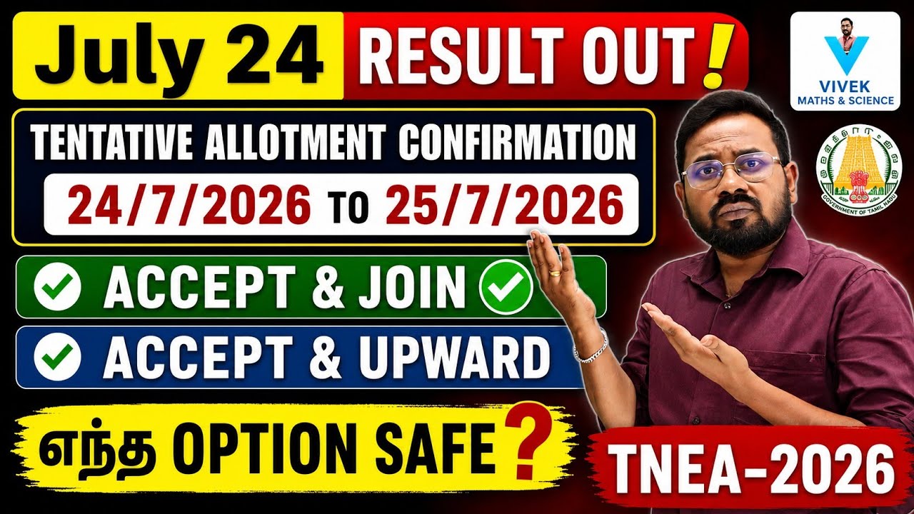 July 24-Result❗️ | Tentative allotment confirmation | எந்த option safe | TNEA-2026 