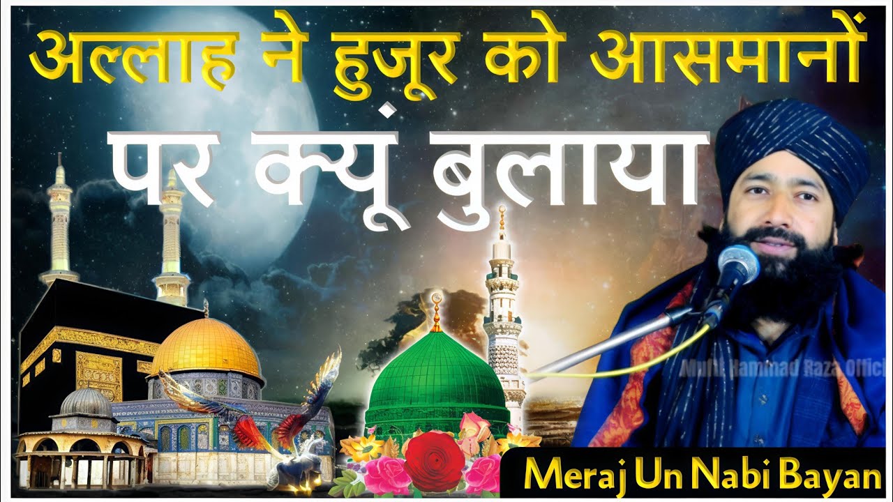 अल्लाह ने नबी को आसमानों पर क्यूं बुलाया Meraj Un Nabi Bayan|By Mufti Hammad Raza|shab e meraj