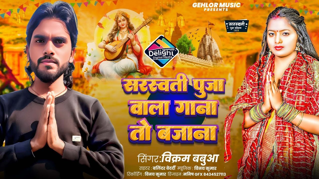 सरस्वती पूजा वाला गाना तो बजाना | #Vikram Babua | सरस्वती पूजा गीत 2026 | 2026 Sarswati Puja Ke Gana
