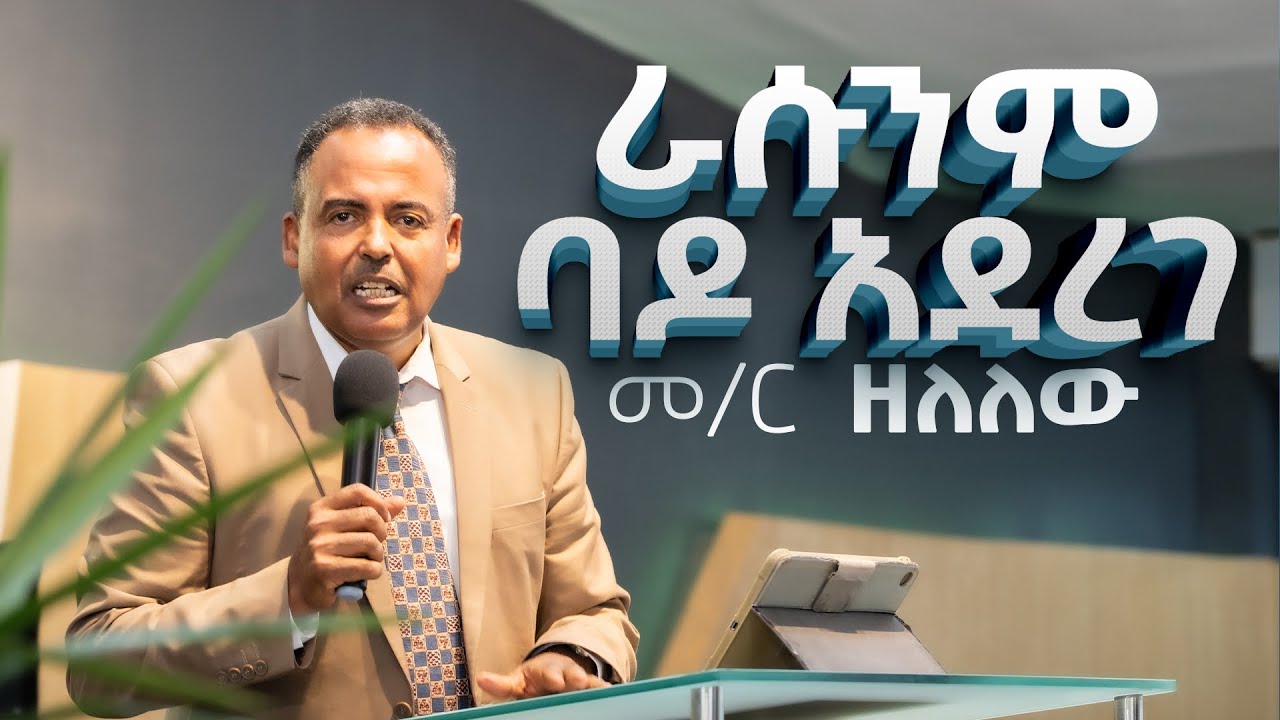 ራሱን ባዶ አደረገ|መ/ር ዘለለው#ayat full gospel cchurch