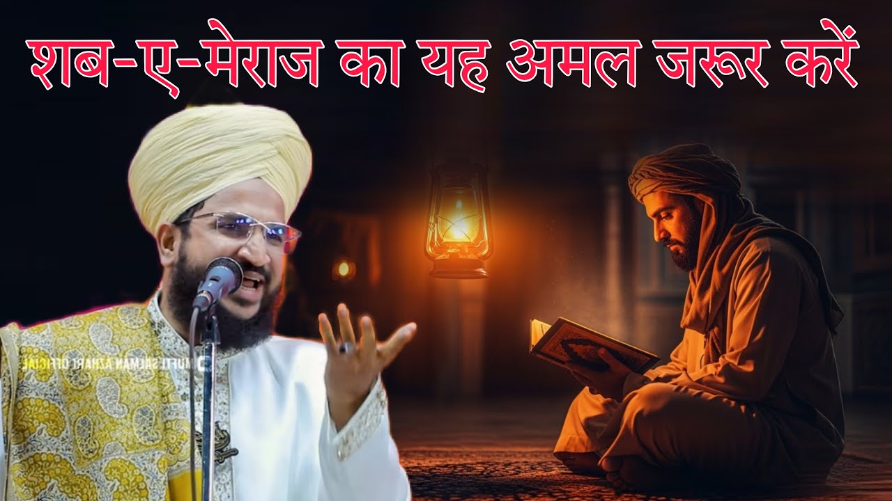 Shab e Meraj ka yah Amal Jarur Karen By mufti Salman azhrei 