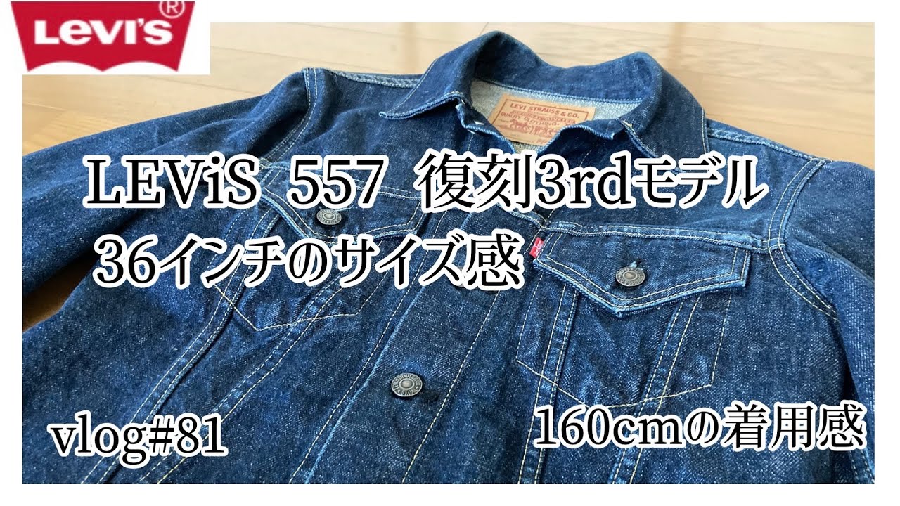 【LEViS 557復刻3rdモデル36インチ】のサイズ感　vlog#81  160cmの着用感
