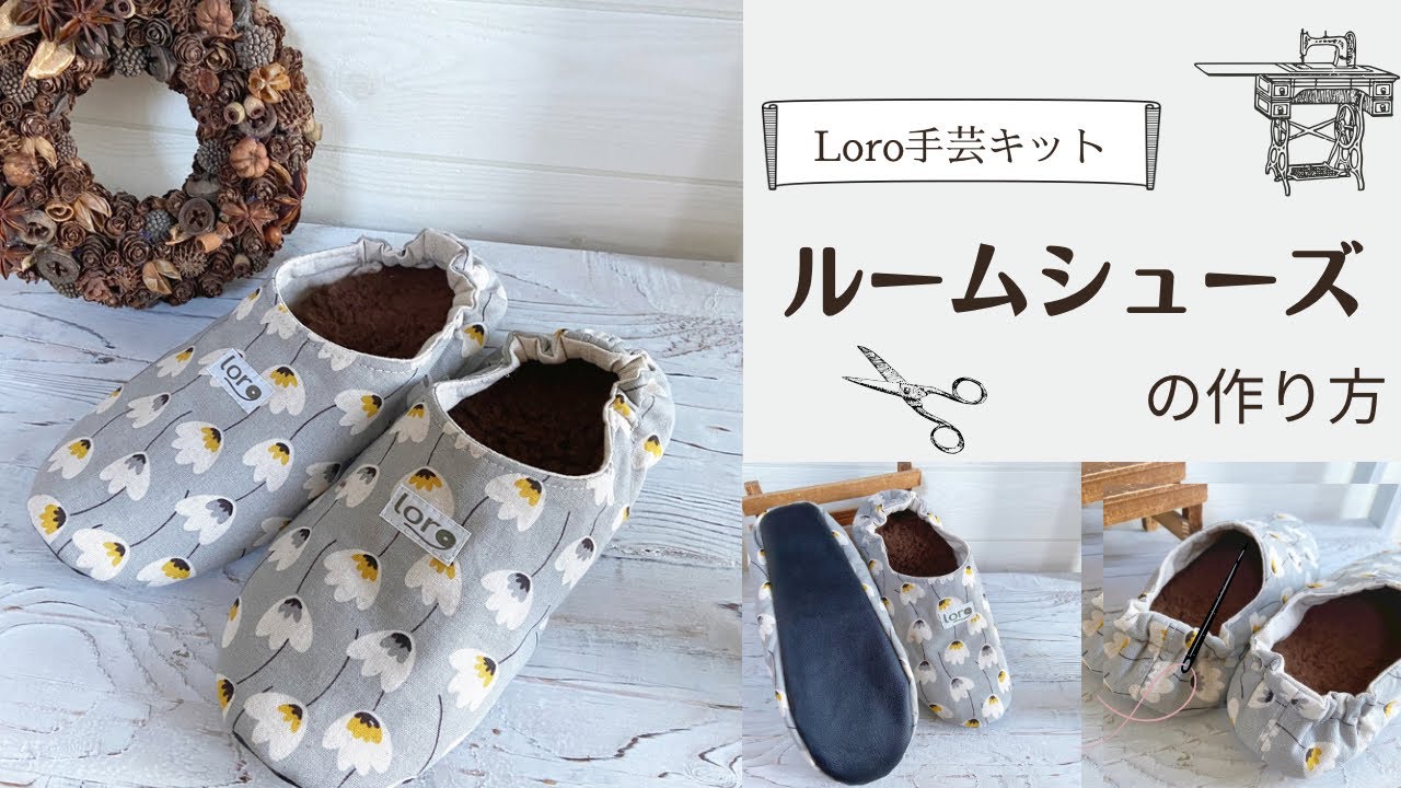 ルームシューズの作り方【Loro手芸キットサポート動画】