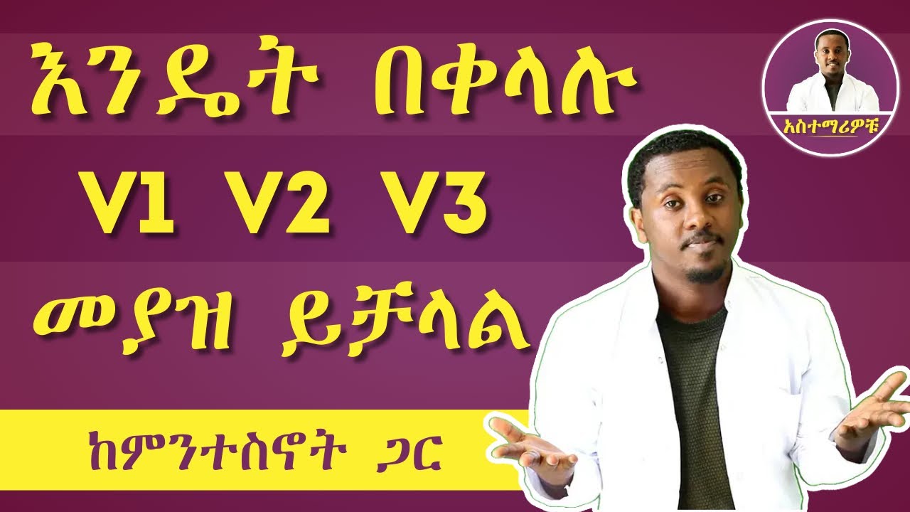 ለመያዝ የሚያስቸግሩን V1, V2 እና V3 በቀላሉ መያዝ የምንችልበት መንገድ !!!