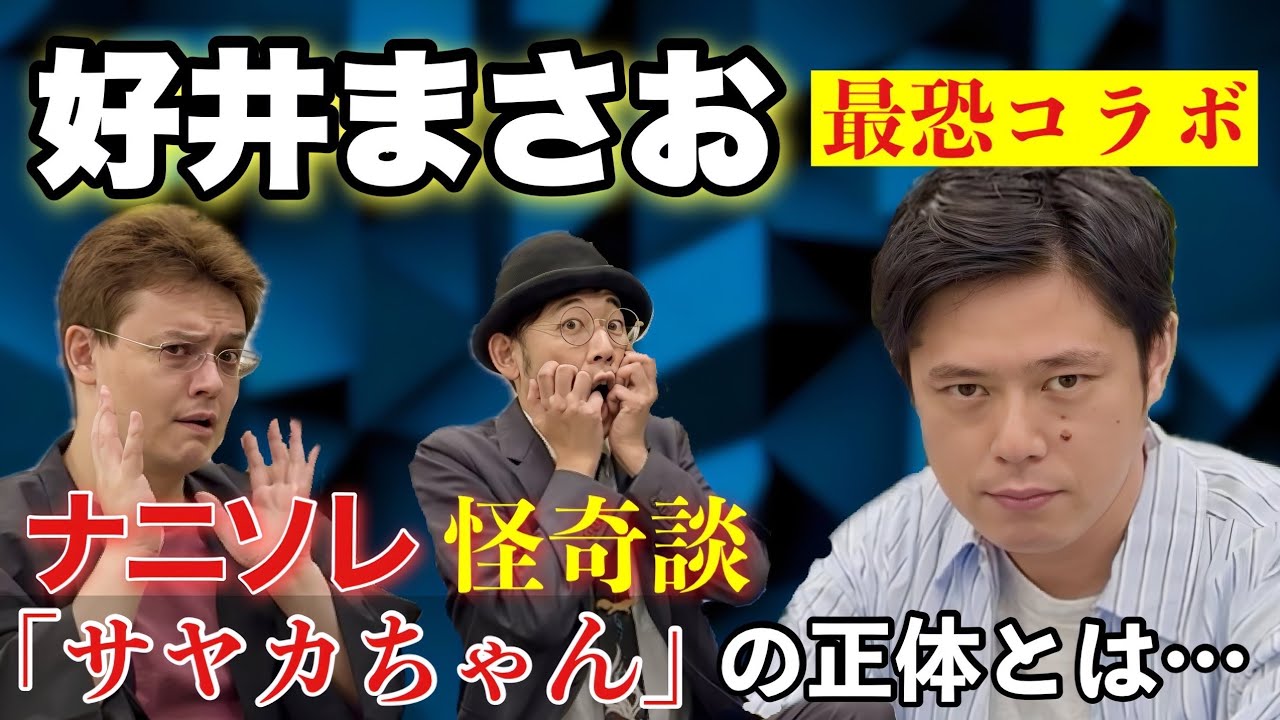 【好井まさおコラボ】⚠️S級ナニソレ⚠️『サヤカちゃん』【怪談＆考察】【奇談継承協会】