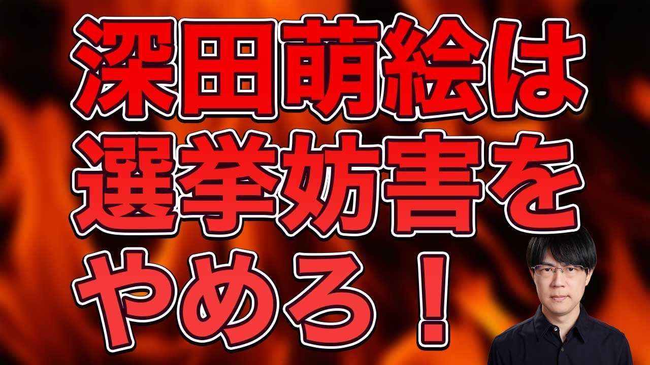 深田萌絵は選挙妨害をやめろ！支持者は目を覚ませ！【衆院選2026　東京24区】