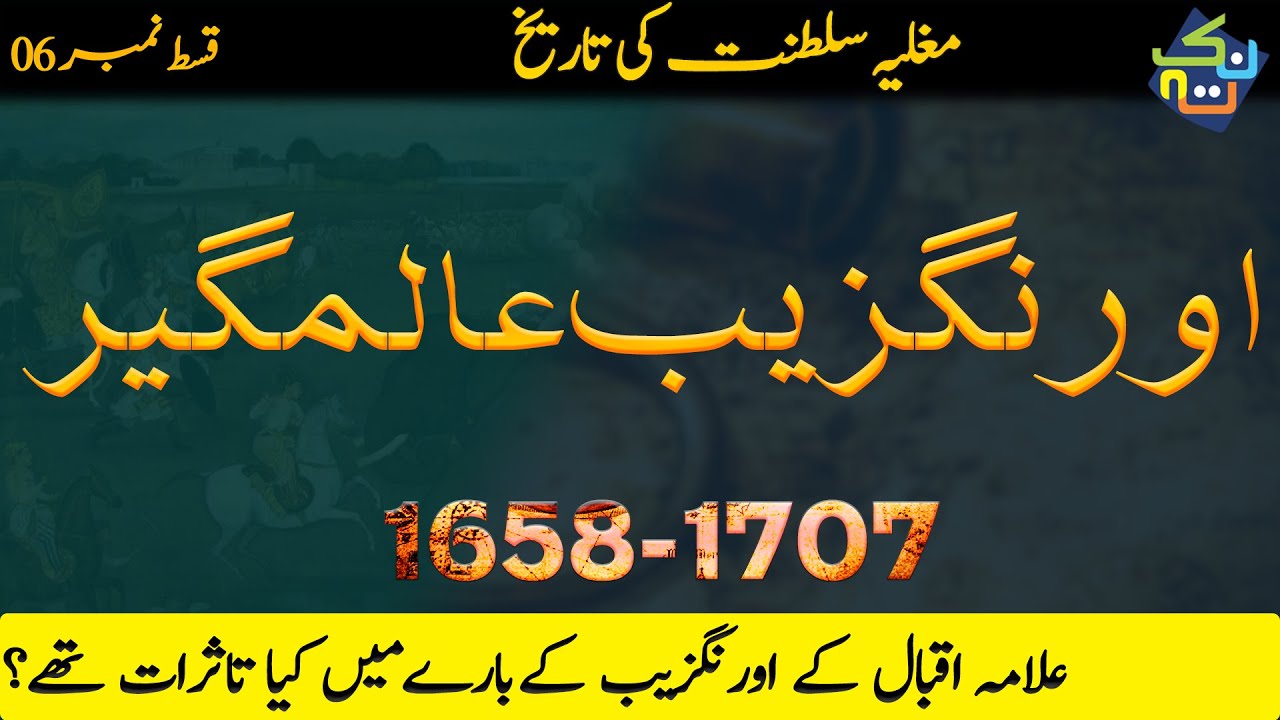 Aurangzeb Alamgir | History of Mughal Empire Episode # 6 | Shaheer Ahmed Sheikh