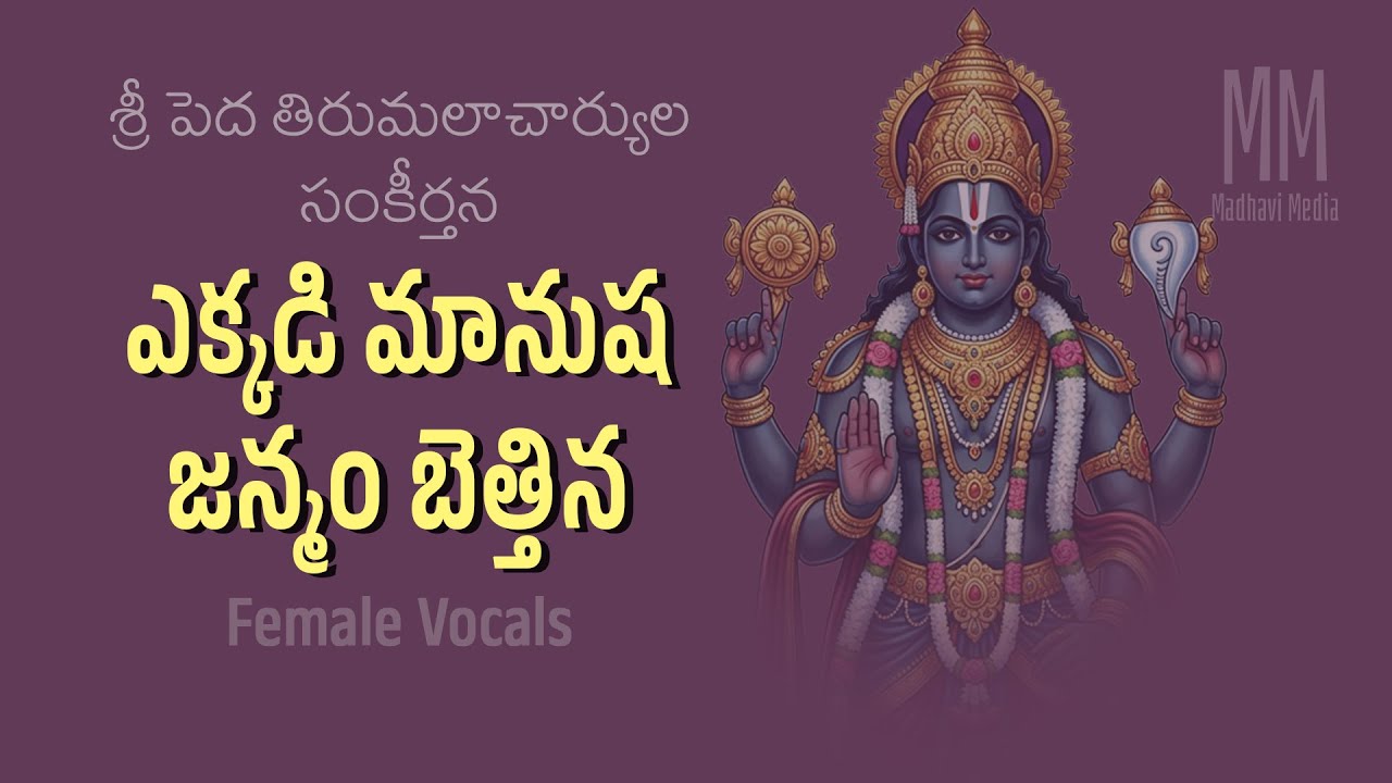 ఎక్కడి మానుష జన్మం బెత్తిన Female Vocals / Pedatirumalacharya keertana / Annamayya / Madhavi Media