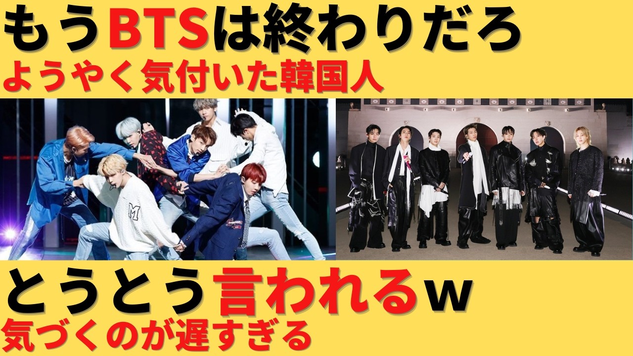 【ゆっくり解説】「BTSはもう終わりだろ」とうとう韓国国内でも囁かれだすｗ 気づくのが遅すぎるｗ