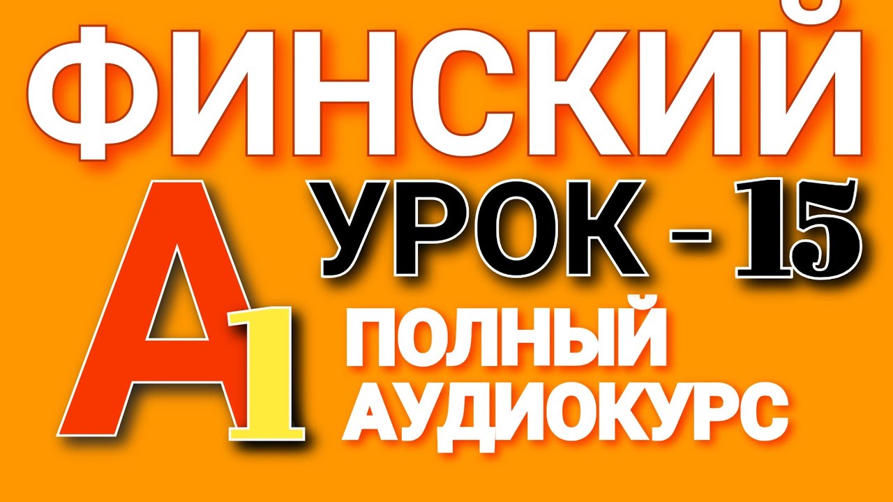 Курс Финского Языка, А1 - Урок 15, Склонение Числительных 