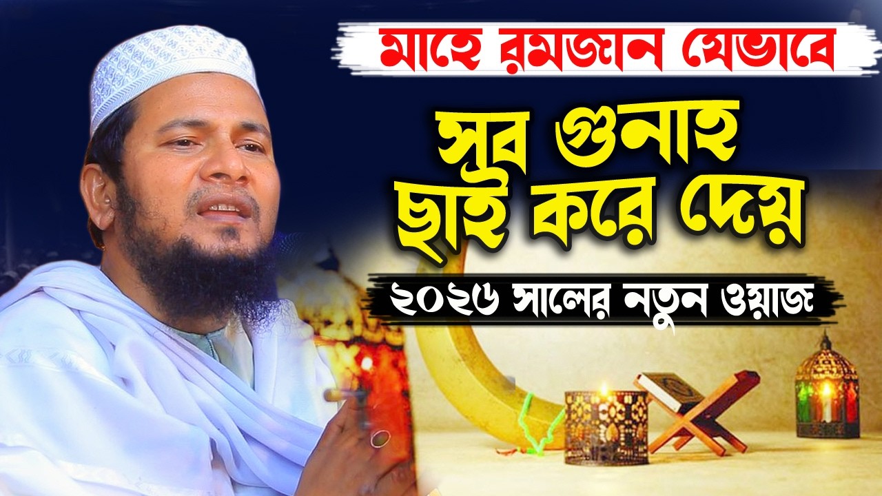 রমজান মাস যেভাবে সব গুনাহ ছাই করে দেয় । মাওলানা আব্দুল খালেক সালেহী | Ramadan 2026 , রমজানের ওয়াজ