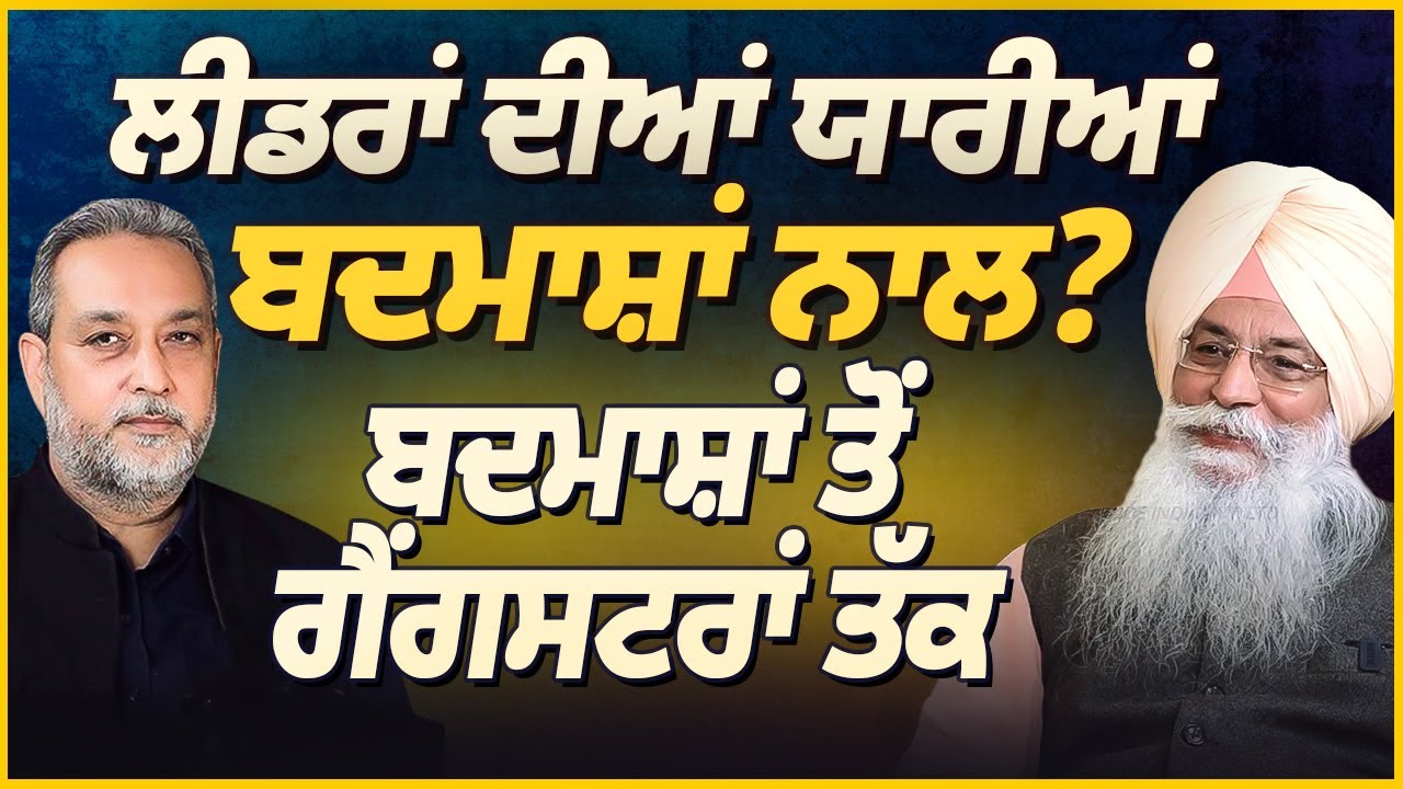 ਬਾਦਮਾਸ਼ਾਂ ਤੋਂ ਗੈਂਗ ਸਟਰਾਂ ਤੱਕ, ਸਿਆਸਤਦਾਨਾਂ ਦੀਆਂ ਬਦ ਮਾਸ਼ਾਂ ਨਾਲ ਗੂੜੀਆਂ ਯਾਰੀਆਂ | Karanbir Kang | AW