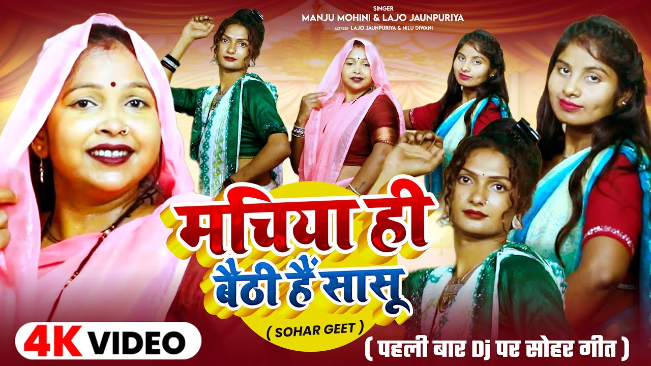 #Video | मचिया ही बैठी हैं सासू  | #Manju_Mohini 💕#Lajo Jaunpuriya | #Sohar_Geet | #Nilu Diwani 💕
