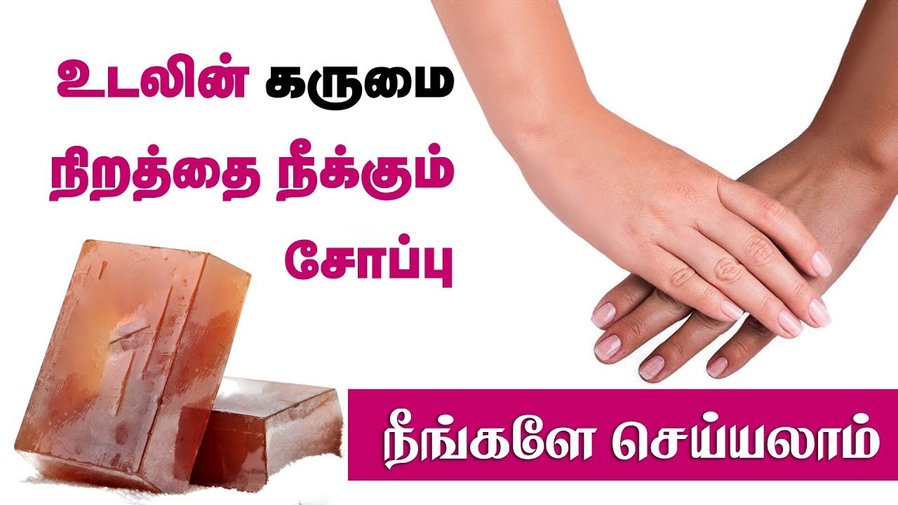 Best Skin Whitening Soap For Skin Lightening Beauty Tips in Tamil