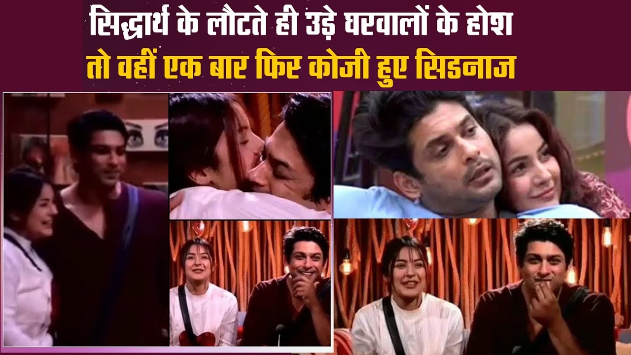 Siddharth Shukla के लौटते ही उड़े घरवालों के होश तो वहीं एक बार फिर कोजी हुए SidNaaz
