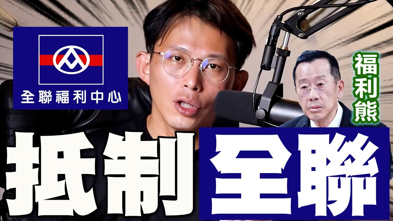 【全字幕】震撼！黃國昌這段影片引發網友發起抵制全聯！#福利熊#顧立雄#興采