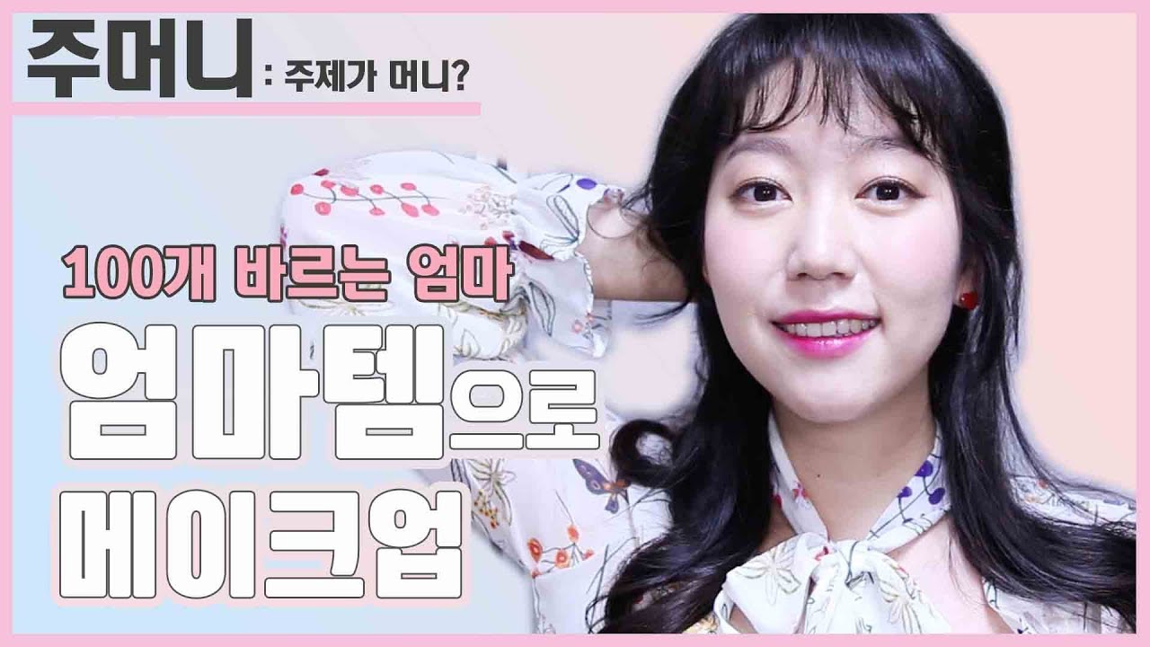 엄마템으로 메이크업ㅣ엄마의 힛팬!!