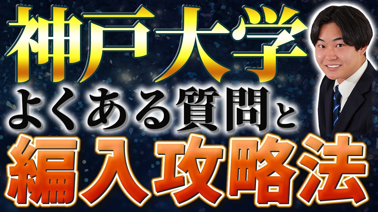 TOEIC●●点を目指せ！出身大学は●●が多い！GPAは重要？合格最低点は●●点！神戸大学経済学部のよくある質問に合格者スタッフが解説します！！！！
