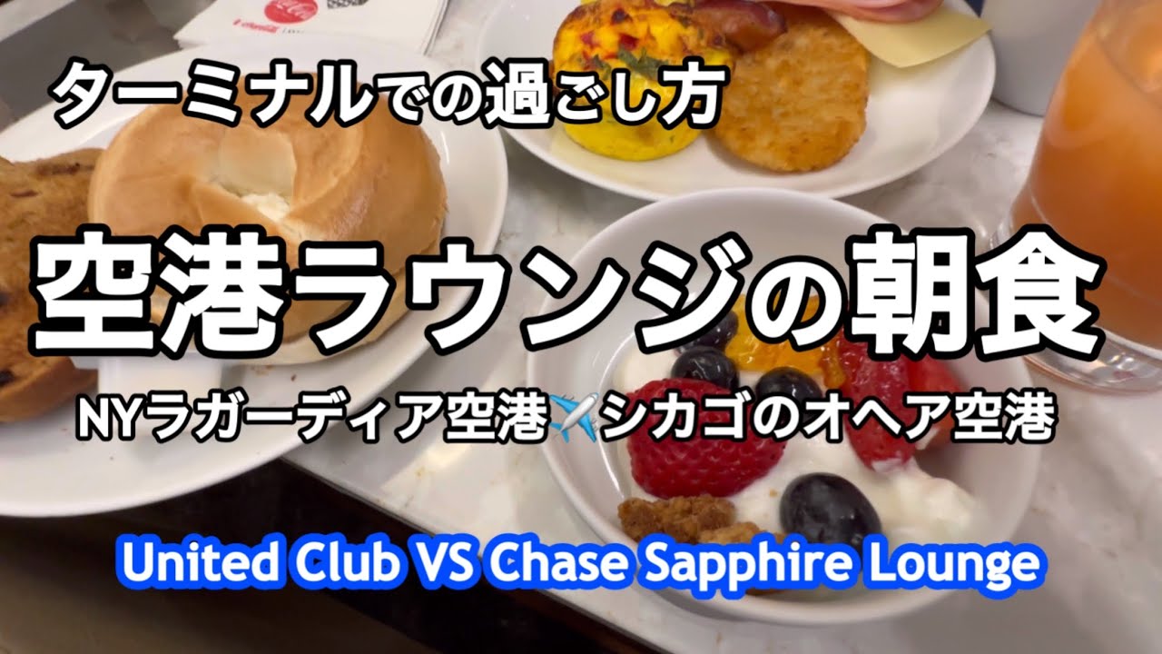 プライオリティ・パスで行きたいラウンジ、Chase Sapphire Lounge とUnited Club (これはUAメンバーオンリー) Rev