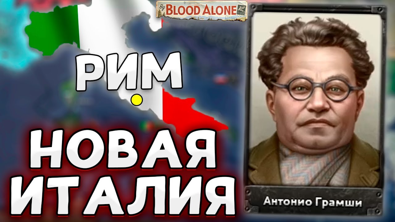 НОВОЕ ДЛС ЗА ИТАЛИЮ В HOI4 By Blood Alone