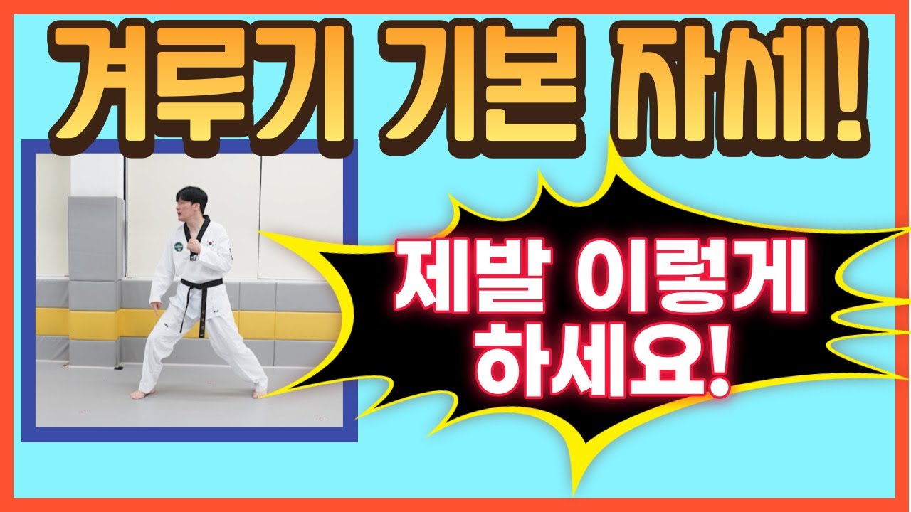 겨루기 제자리 기본 스텝 교육! [리뉴얼]