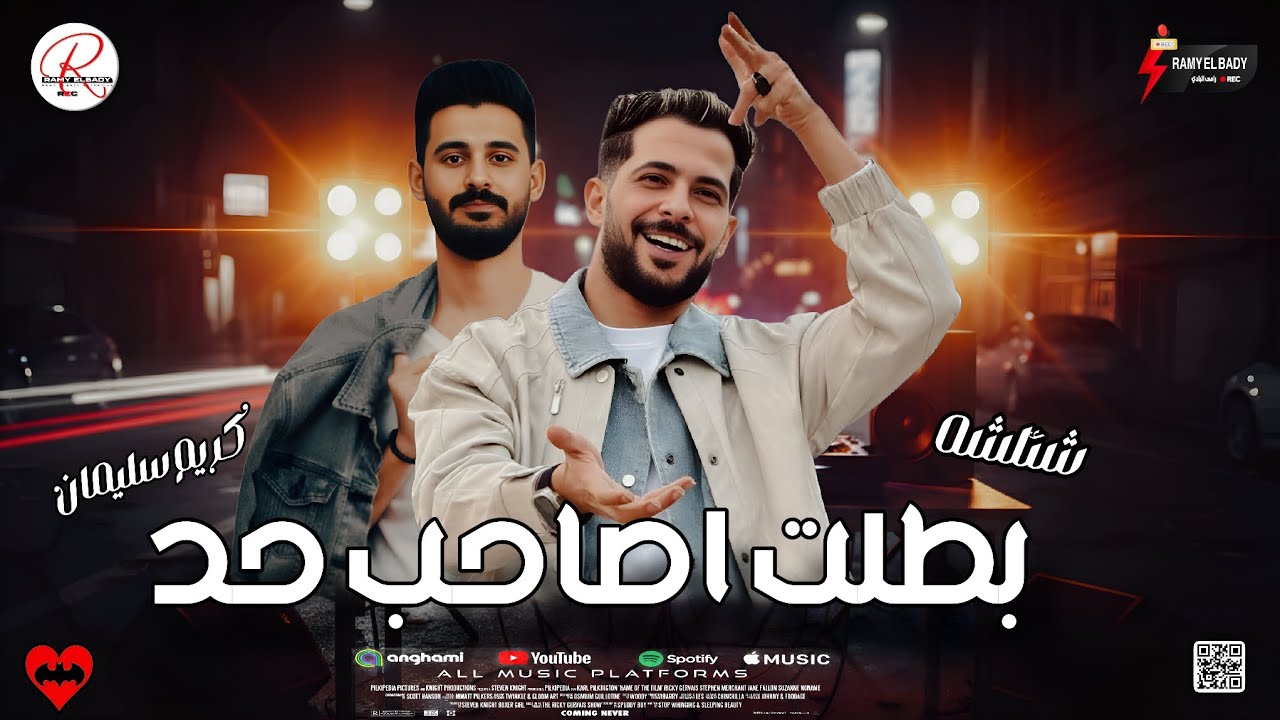 مزمار بطلت اصاحب حد و تشكيلة حظ 2026 طارق شئلشه و الموسيقار كريم سليمان 